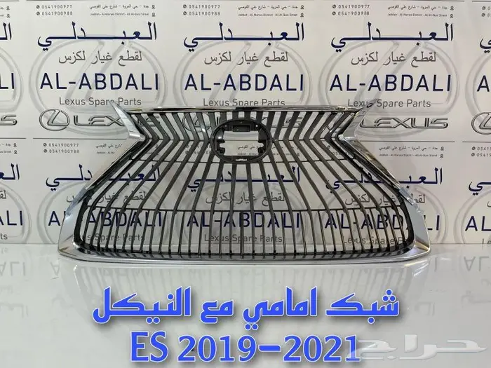 شبك امامي مع النيكل لكزس LEXUS ES 2019-2021 0
