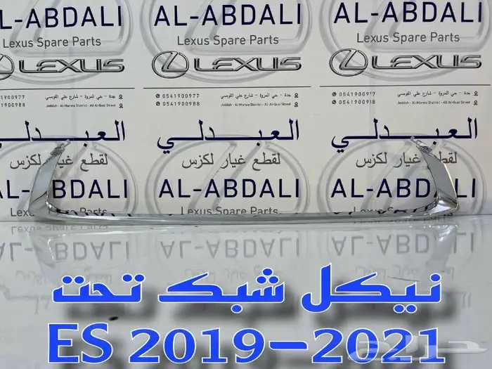 شبك امامي مع النيكل لكزس LEXUS ES 2019-2021 3