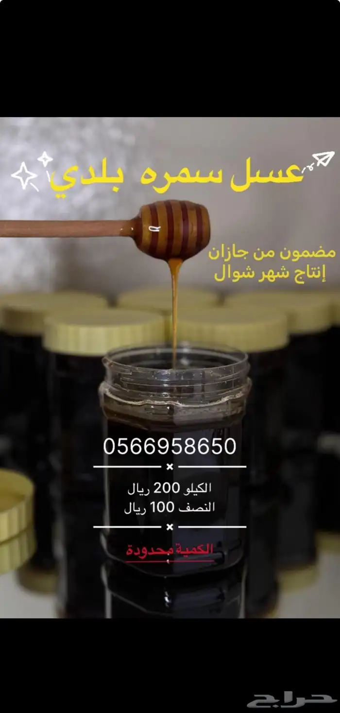 عسل سمرة بلدي انتاج شوال 0