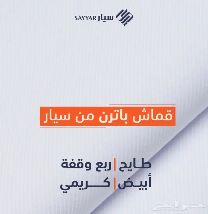 قماش باترن لتفصيل الثياب من سيار ( طاقة كاملة ) 0