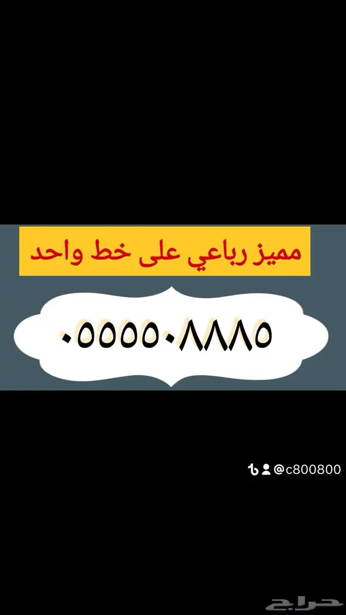 من نوادر الارقام المميزة 0555 و 05000 مقسمات stc 11