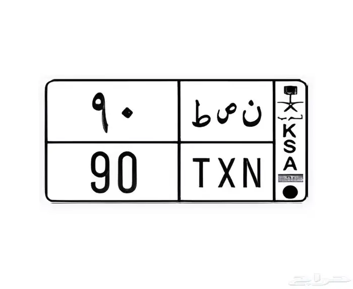 لوحه مميزه 90 0