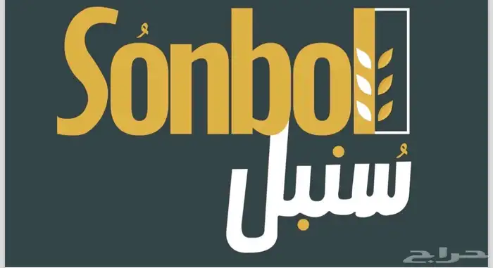 معمل ومخبز حلويات سنبل 0