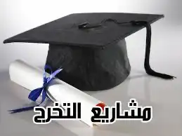 مشاريع وابحاث 0