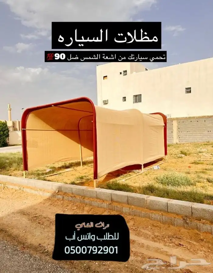 للبيع مظلات حلال ومظلات سياره وخيام وبيوت شعر ودواليب عزبه 13