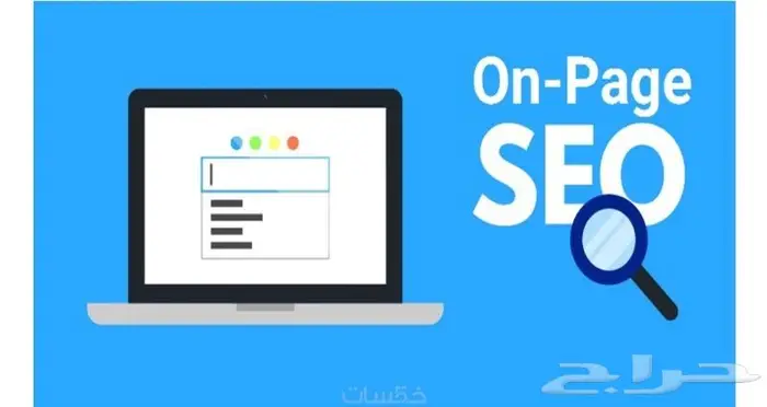 تهيئة المواقع on page seo و تصدر محركات البحث 0