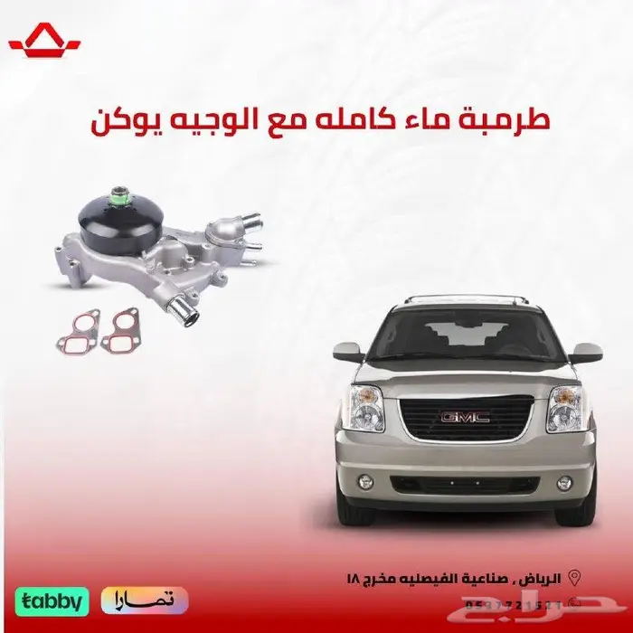 طرمبة ماء يوكن 2007 2014 0
