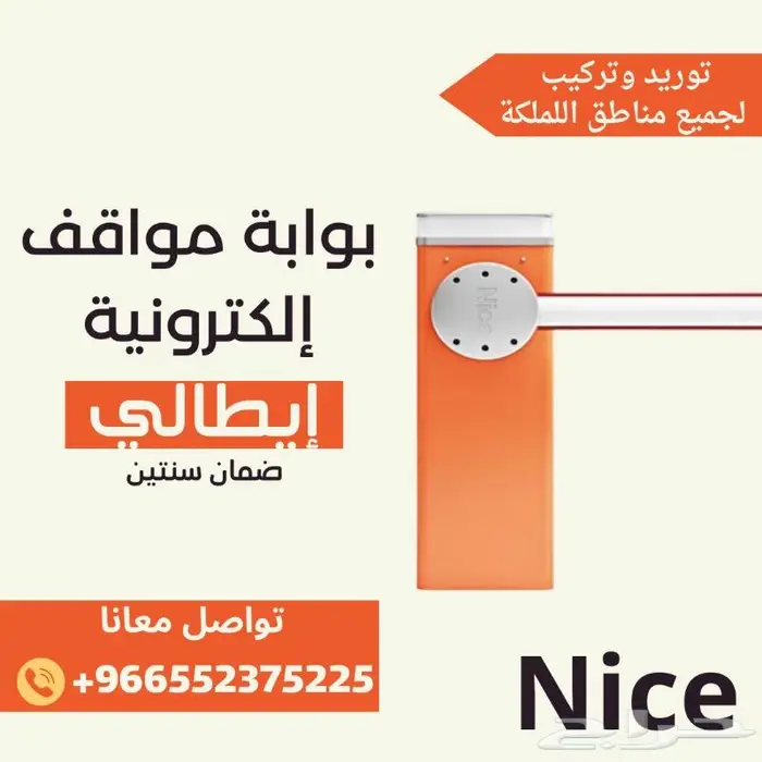 بوابة الكترونية لمواقف السيارات ايطالي NICE 0