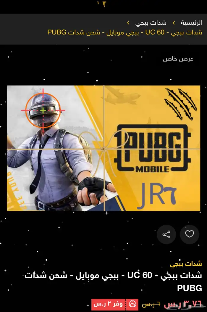 شدات ببجي بسعر رخيص 1