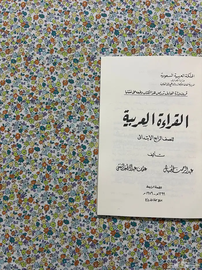 كتاب القراءة رابع ابتدائي 1399 - 1979 1