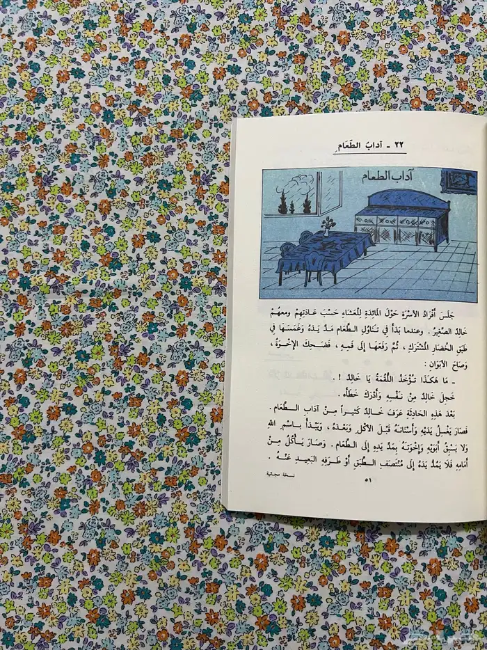 كتاب القراءة رابع ابتدائي 1399 - 1979 8
