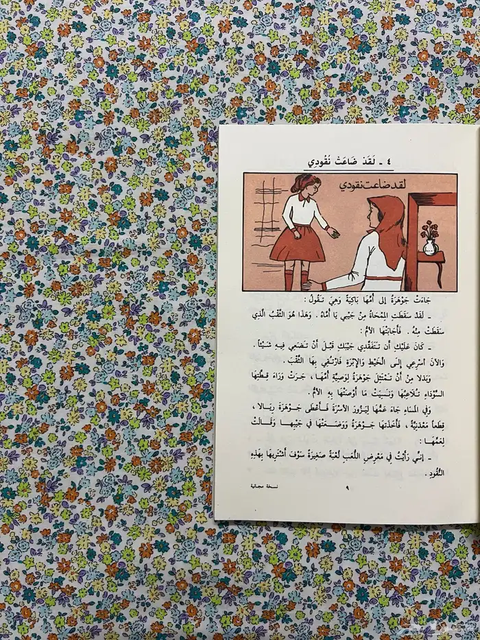 كتاب القراءة رابع ابتدائي 1399 - 1979 4