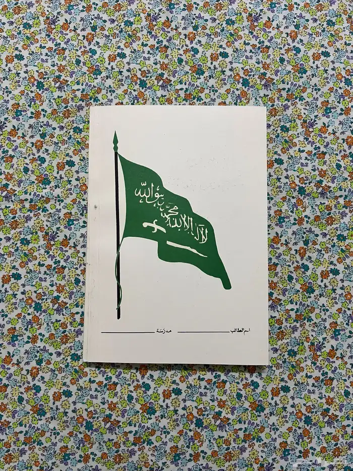 كتاب القراءة رابع ابتدائي 1399 - 1979 14