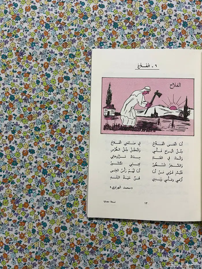 كتاب القراءة رابع ابتدائي 1399 - 1979 6