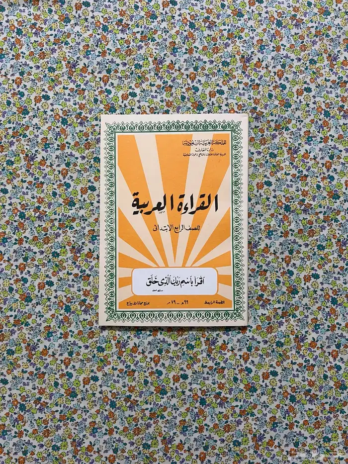 كتاب القراءة رابع ابتدائي 1399 - 1979 0
