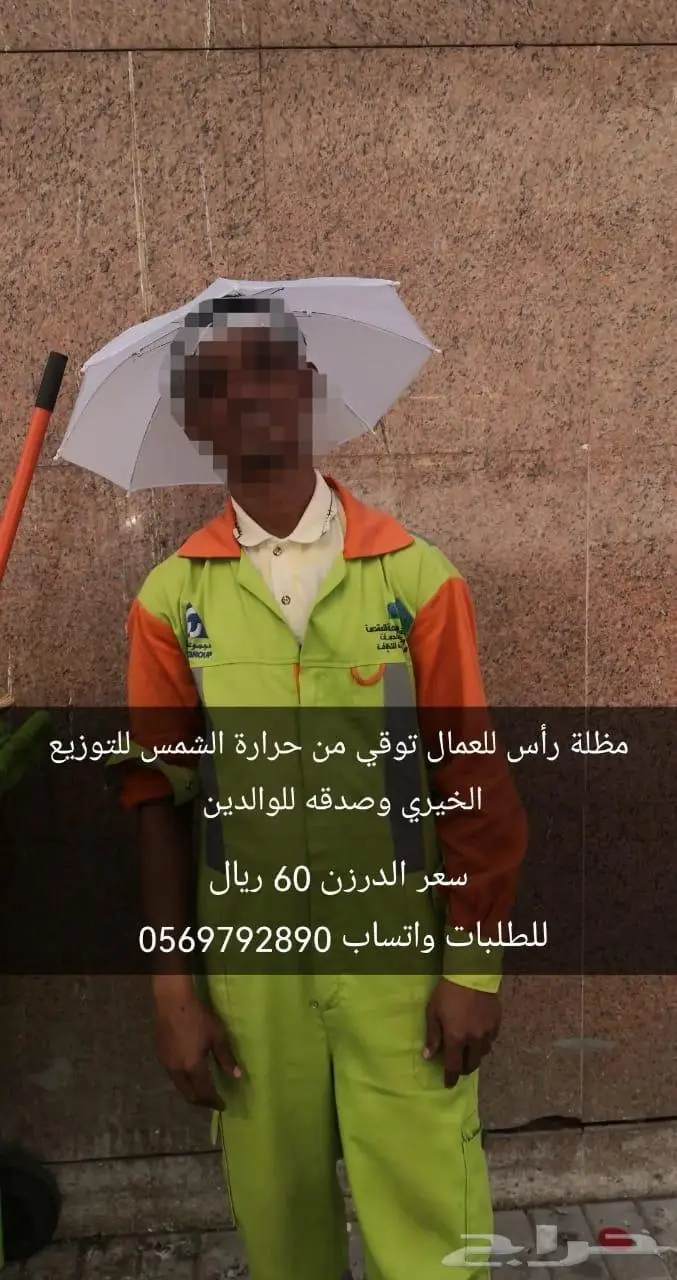 مظلة رأس للعمال توقي من حرارة الشمس لتوزيع الخيري والصدقة 7