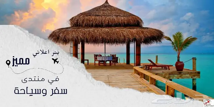 اعلان بنر في منتدى سفر 0