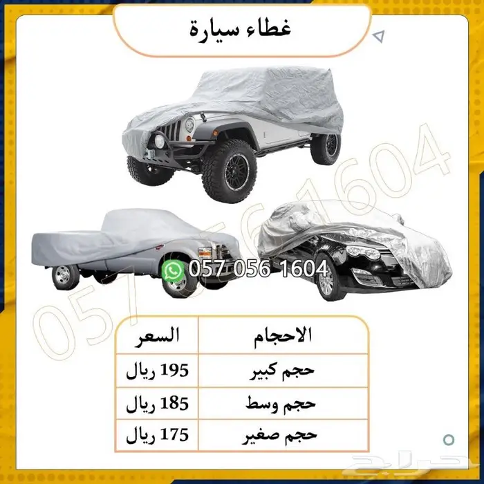 غطاء سيارة.طربال لجميع السيارات.شراع سيارة 5