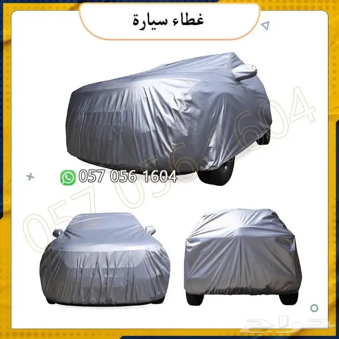 غطاء سيارة.طربال لجميع السيارات.شراع سيارة 0