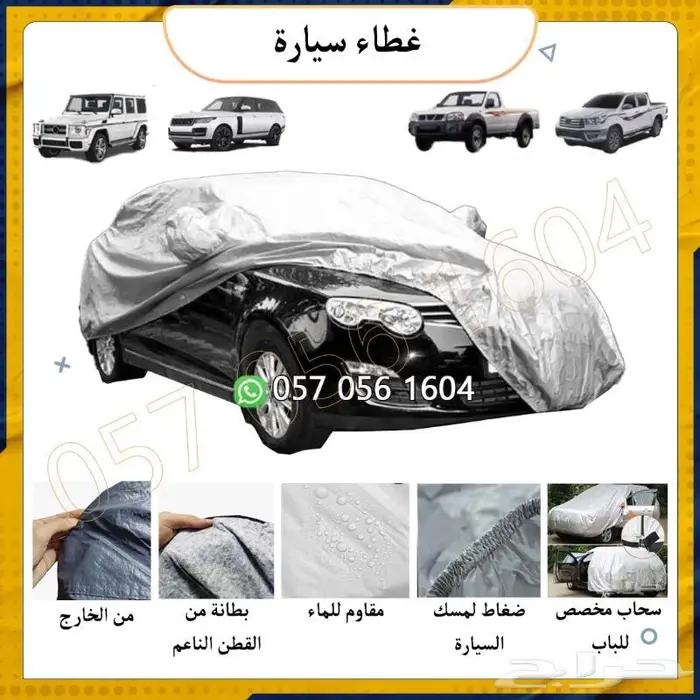 غطاء سيارة.طربال لجميع السيارات.شراع سيارة 2