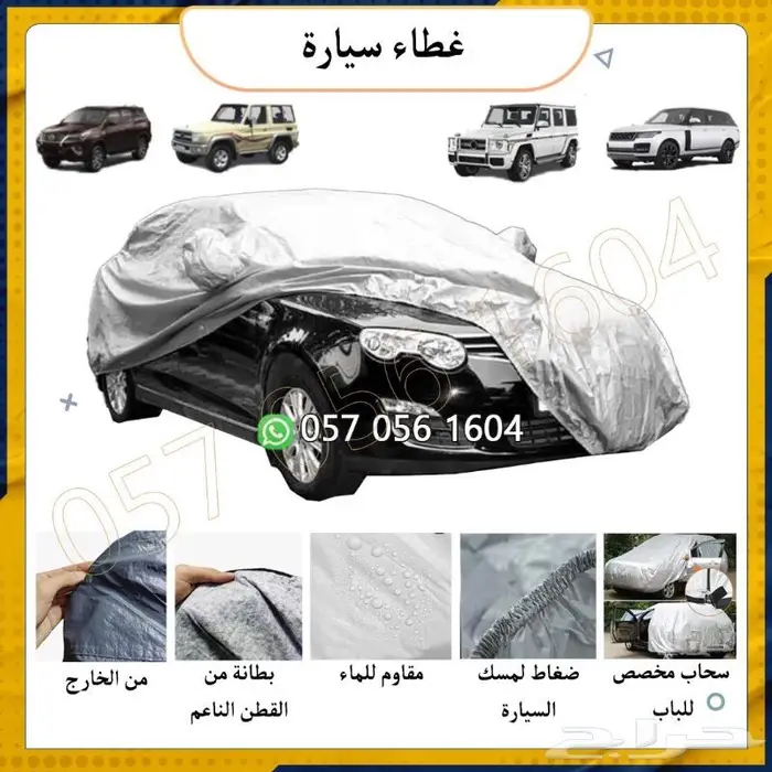 غطاء سيارة.طربال لجميع السيارات.شراع سيارة 3