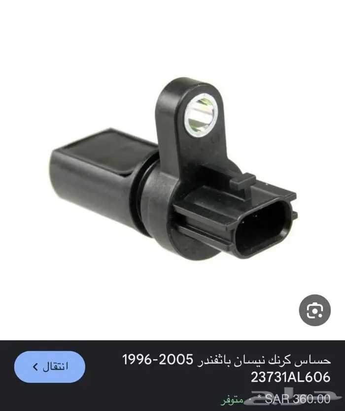 حساس كرنك باثفندر 2004 0