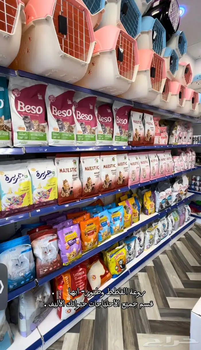 جميع مستلزمات حيوانك الأليف 2