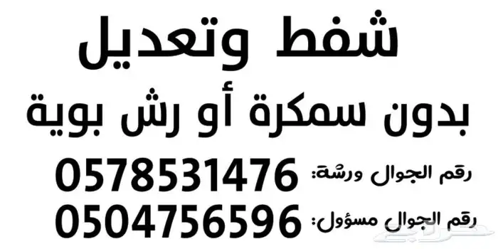 شفط وتعديل علي البارد وسمكرة تقسيط تابي وتمارا 15