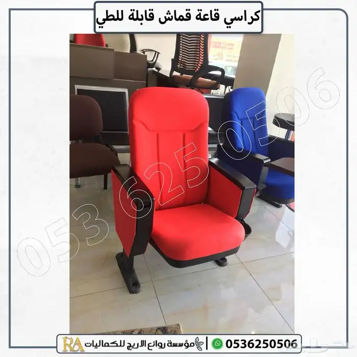 كرسي مسرح فاخر لون ازرق واحمر 5