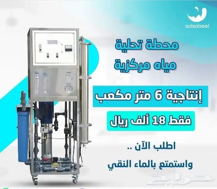 محطه تحليه مياه للمنازل والمزارع من شركه سلسبيل 0