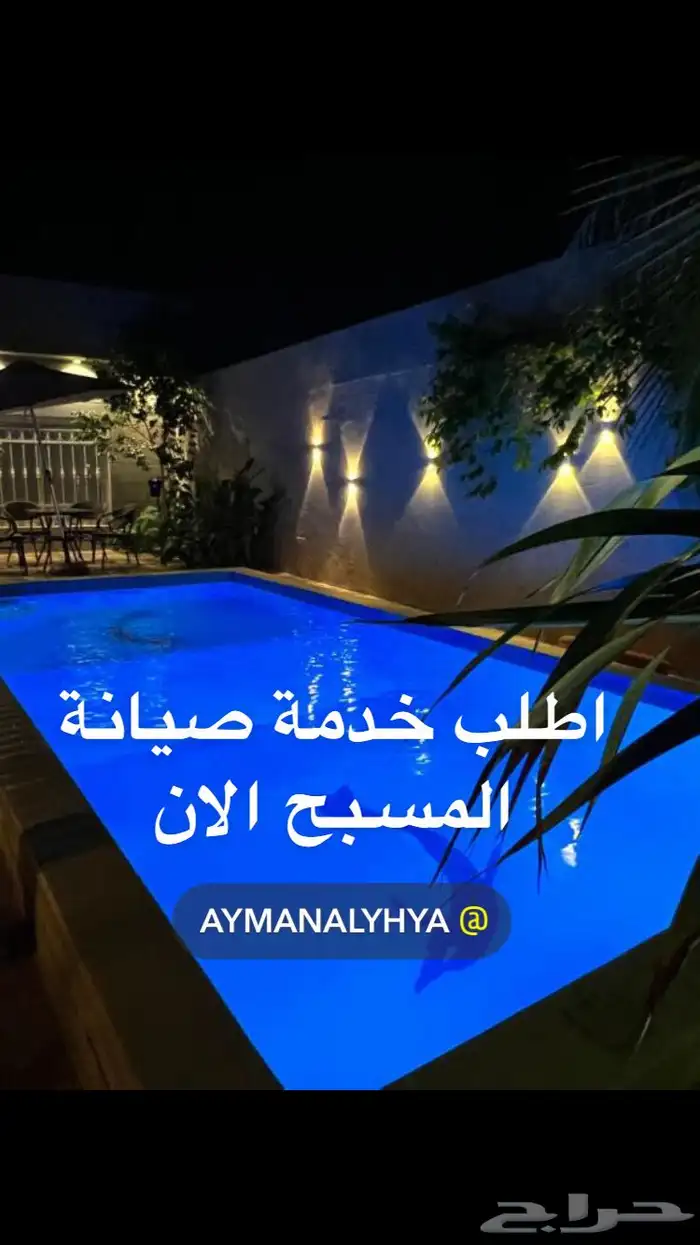 صيانة مسابح 0