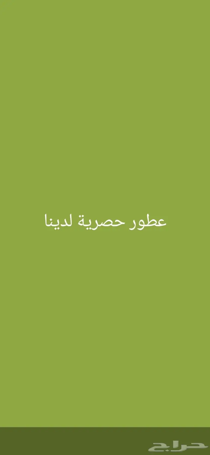 عطور عطور حصرية 62