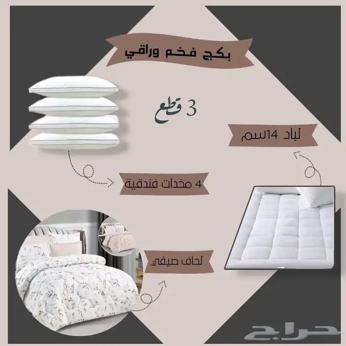بكج مفرش ومخدات ولباد  فقط ب450 1
