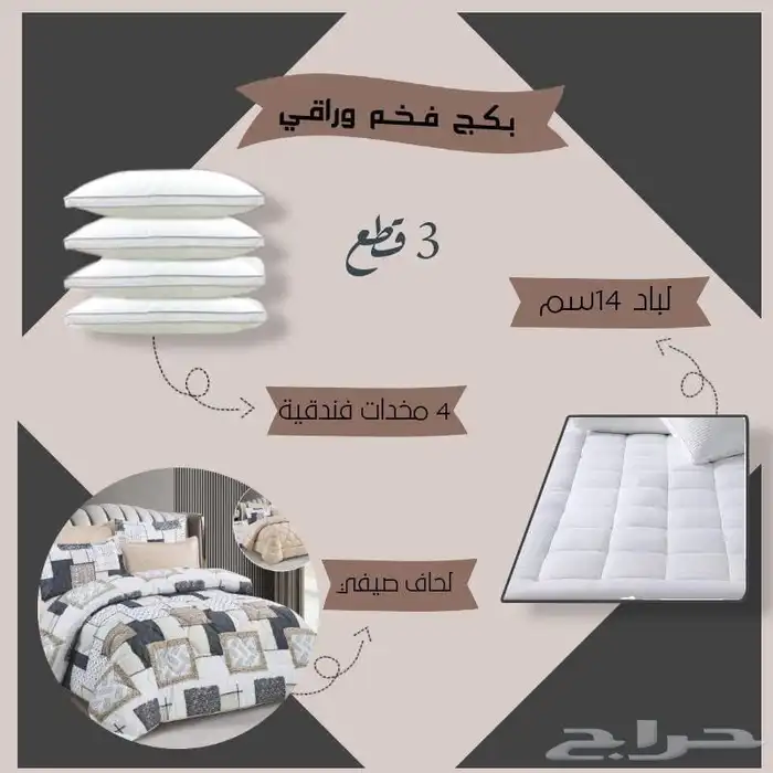 بكج مفرش ومخدات ولباد  فقط ب450 0