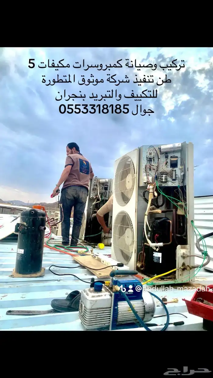 فني تكييف وتبريد وصيانة الاجهزة المنزلية 5