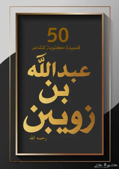 كتاب عبدالله بن زويبن الحربي 0