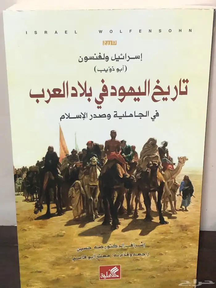 تاريخ اليهود في بلاد العرب 0
