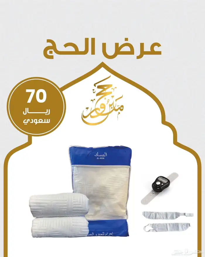 عرض الحج إحرام المسك 1200 جرام 0