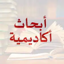 إنجاز الأبحاث العلمية بسرعة ودقة 1