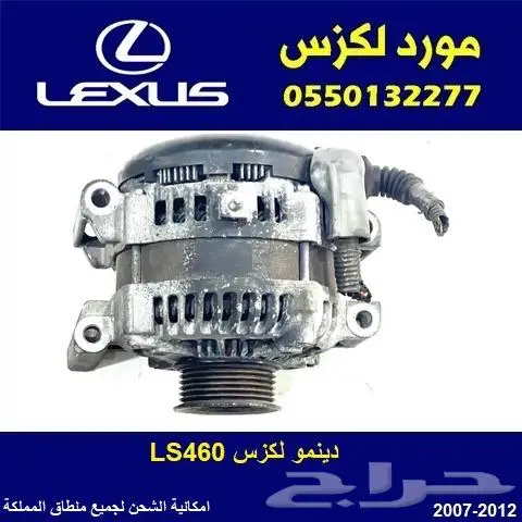 دينمو لكزس LS460 0