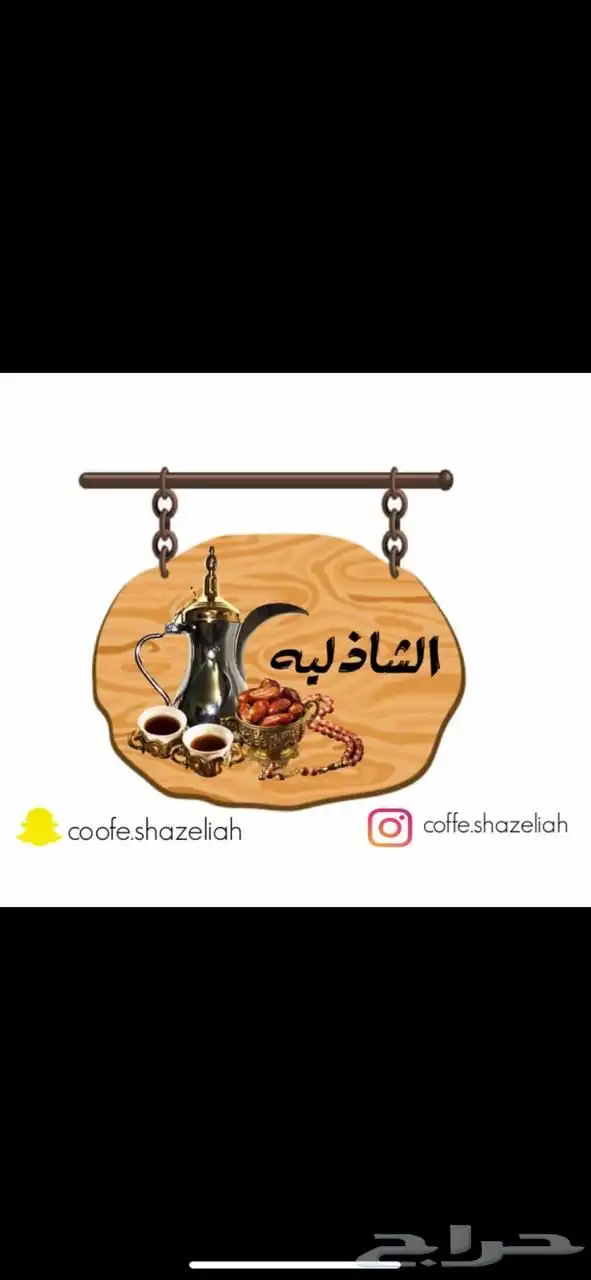 قهوة الشاذلية 1