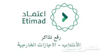 رفع تذاكر للانتداب او الاجازات الخارجية للعسكر 0