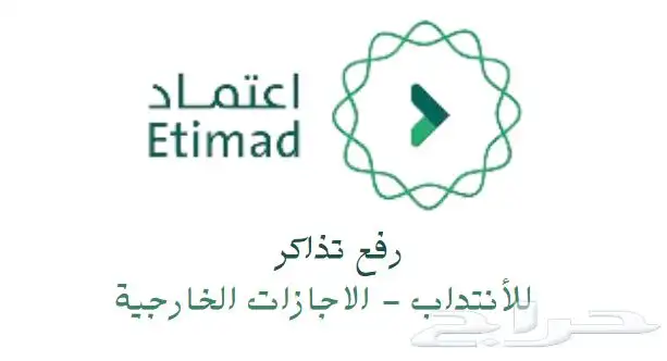 رفع تذاكر للانتداب او الاجازات الخارجية للعسكر 0