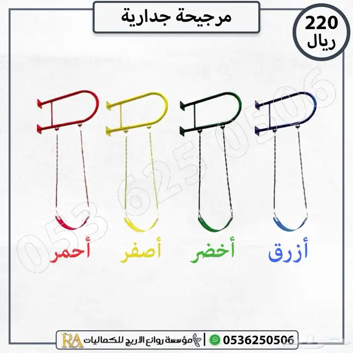 مرجيحة جدارية مع مقعد وسلسلة 0