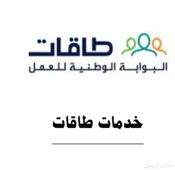 تسجيل ف طاقات. والضمان المطور وحساب المواطن وغيرها 0