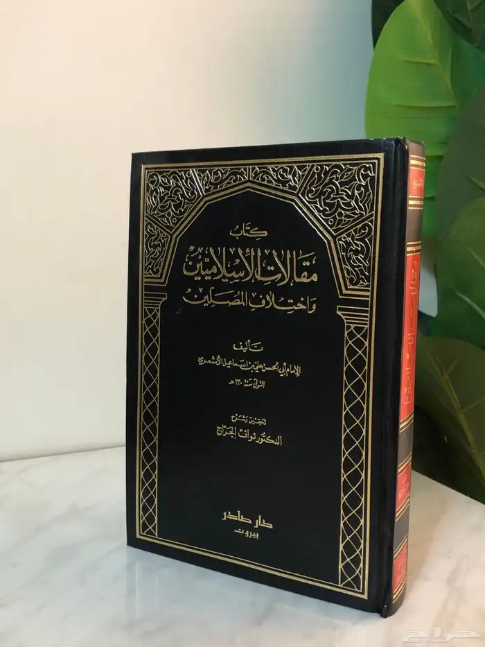 كتاب مقالات الإسلاميين واختلاف المصلين 1