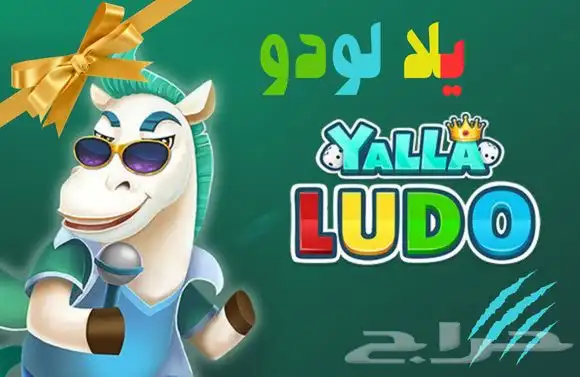 اكواد شحن يلا لودو 0