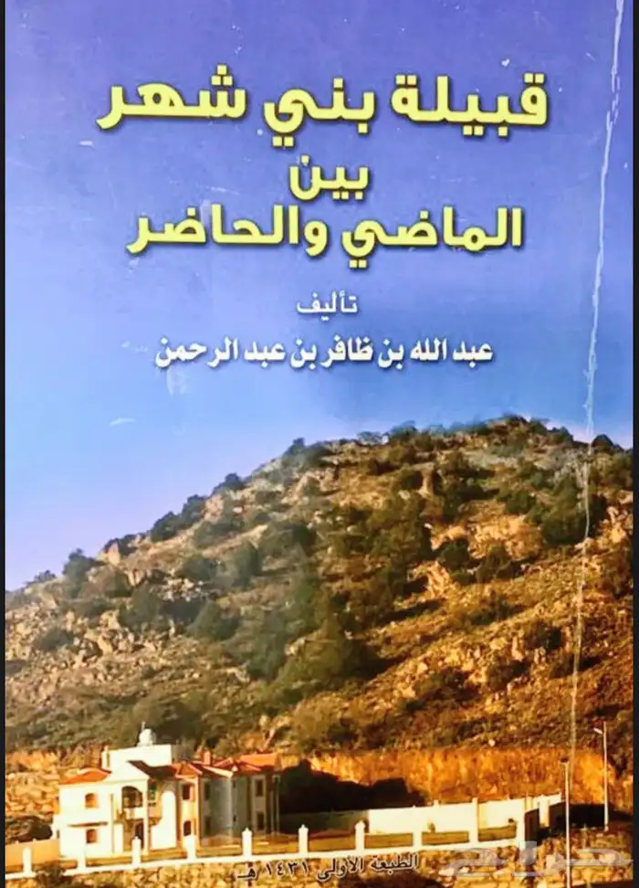 كتاب قبيلة بني شهر بين الماضي والحاضر 0