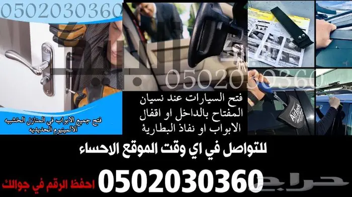 خدمة فتح ابواب مقفله السيارات المنازل الاحساء بشكل احترافي 2
