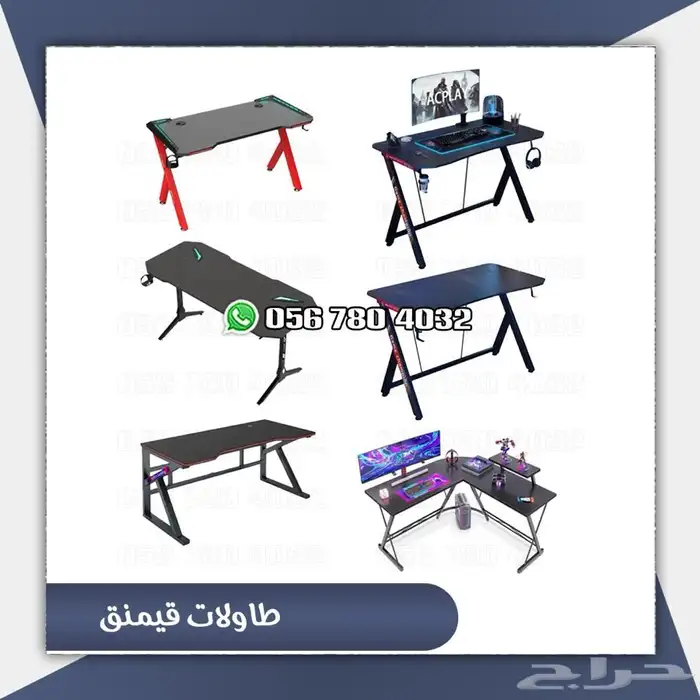 طاوله العاب قيمنق وكراسي 0